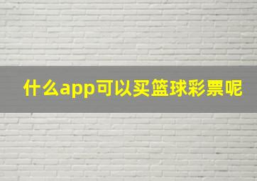 什么app可以买篮球彩票呢