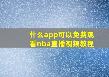 什么app可以免费观看nba直播视频教程