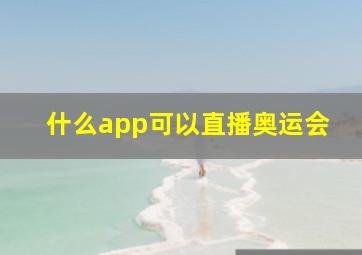 什么app可以直播奥运会