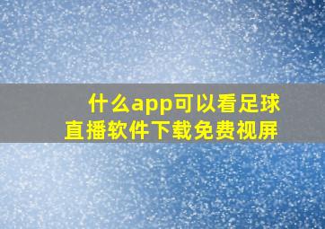 什么app可以看足球直播软件下载免费视屏