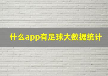 什么app有足球大数据统计