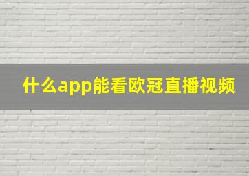 什么app能看欧冠直播视频