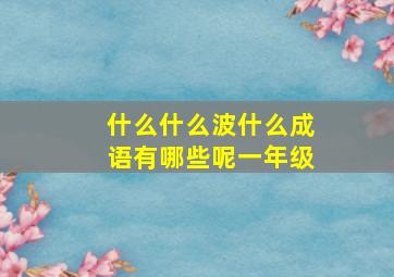 什么什么波什么成语有哪些呢一年级