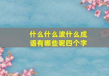 什么什么波什么成语有哪些呢四个字