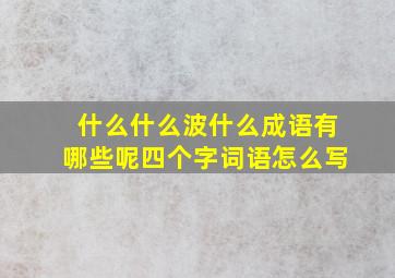 什么什么波什么成语有哪些呢四个字词语怎么写