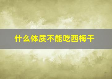 什么体质不能吃西梅干