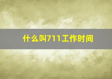 什么叫711工作时间