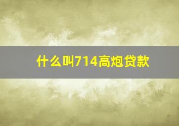 什么叫714高炮贷款