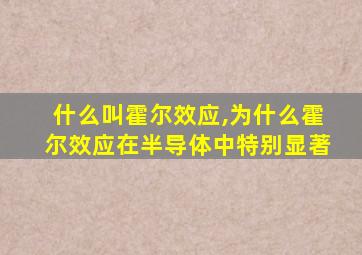 什么叫霍尔效应,为什么霍尔效应在半导体中特别显著