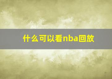 什么可以看nba回放