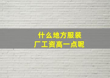 什么地方服装厂工资高一点呢