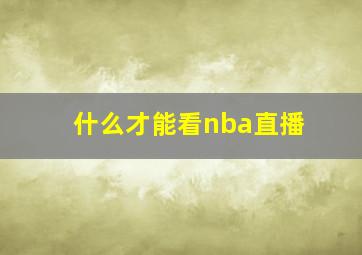 什么才能看nba直播