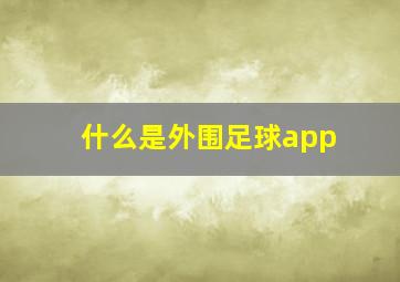 什么是外围足球app