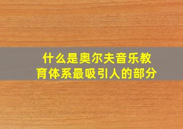 什么是奥尔夫音乐教育体系最吸引人的部分