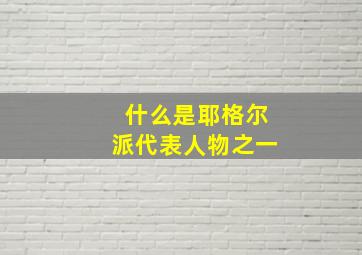 什么是耶格尔派代表人物之一