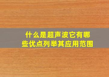 什么是超声波它有哪些优点列举其应用范围