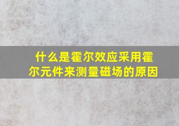 什么是霍尔效应采用霍尔元件来测量磁场的原因