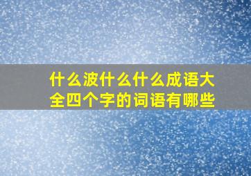 什么波什么什么成语大全四个字的词语有哪些