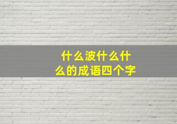 什么波什么什么的成语四个字