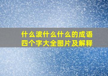 什么波什么什么的成语四个字大全图片及解释