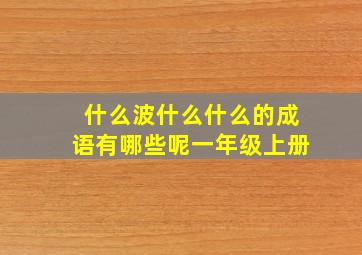 什么波什么什么的成语有哪些呢一年级上册