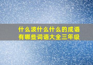 什么波什么什么的成语有哪些词语大全三年级