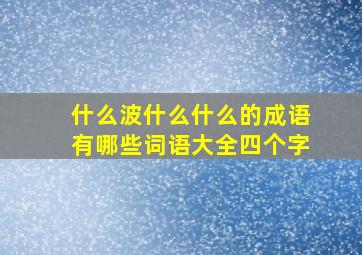 什么波什么什么的成语有哪些词语大全四个字