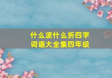 什么波什么折四字词语大全集四年级