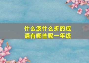 什么波什么折的成语有哪些呢一年级