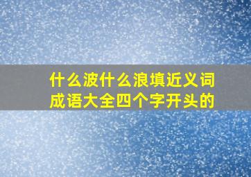 什么波什么浪填近义词成语大全四个字开头的