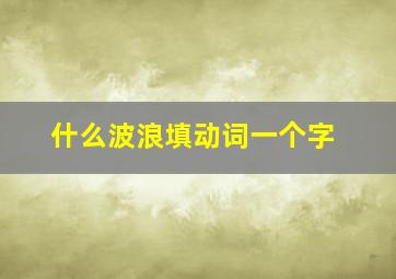 什么波浪填动词一个字