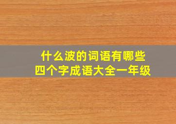 什么波的词语有哪些四个字成语大全一年级