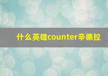 什么英雄counter辛德拉