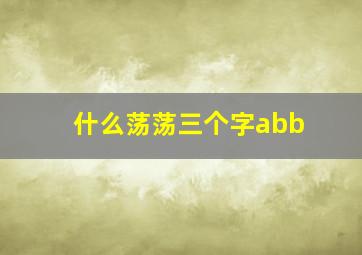 什么荡荡三个字abb