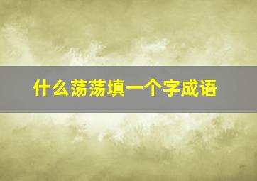 什么荡荡填一个字成语