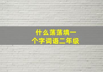 什么荡荡填一个字词语二年级