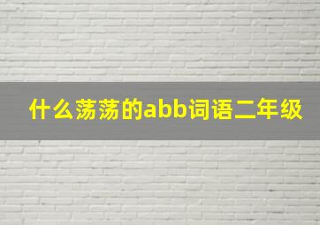 什么荡荡的abb词语二年级