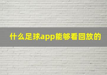 什么足球app能够看回放的