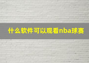 什么软件可以观看nba球赛