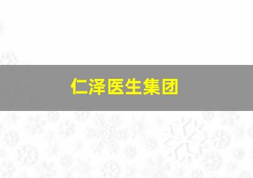 仁泽医生集团