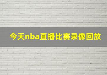 今天nba直播比赛录像回放