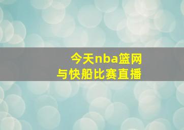 今天nba篮网与快船比赛直播