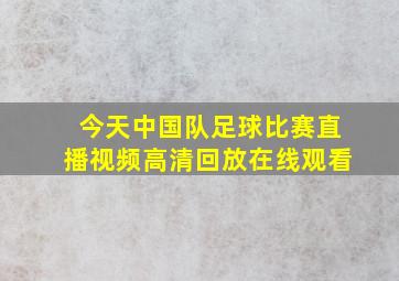 今天中国队足球比赛直播视频高清回放在线观看