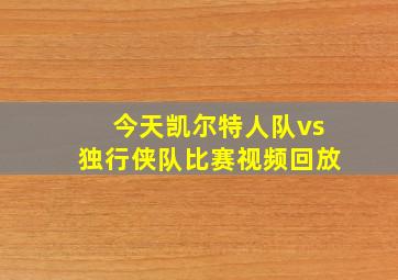 今天凯尔特人队vs独行侠队比赛视频回放