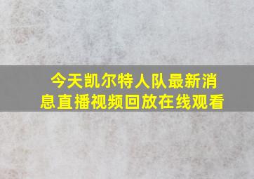 今天凯尔特人队最新消息直播视频回放在线观看