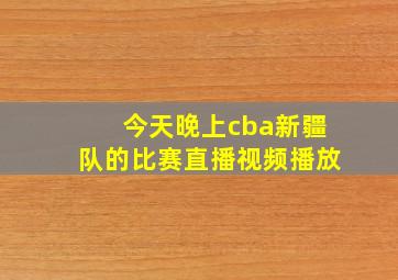 今天晚上cba新疆队的比赛直播视频播放