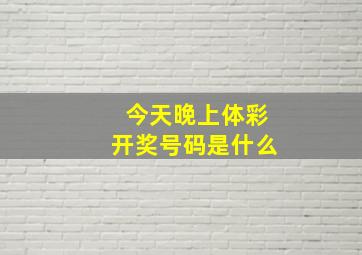 今天晚上体彩开奖号码是什么