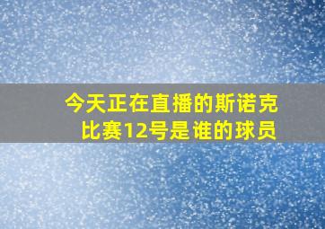 今天正在直播的斯诺克比赛12号是谁的球员