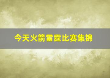 今天火箭雷霆比赛集锦