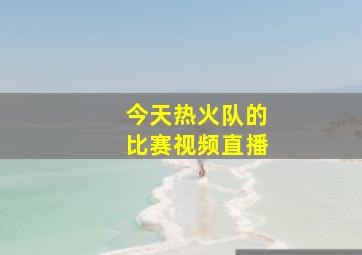 今天热火队的比赛视频直播